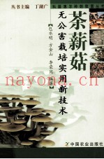 茶薪菇无公害栽培实用新技术