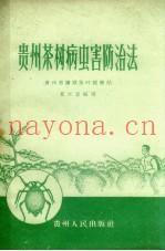 贵州茶树病虫害防治法