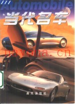 当代名车