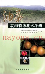 油茶实用栽培技术手册