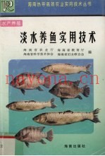 淡水养鱼实用技术