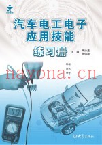 汽车电工电子应用技能练习册