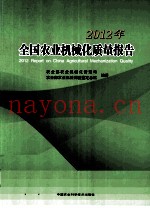 2012年全国农业机械化质量报告