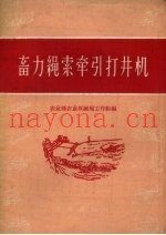 畜力绳索牵引打井机