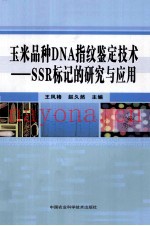玉米品种DNA指纹鉴定技术  SSR标记的研究与应用