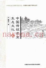 中国传统农业生态文化