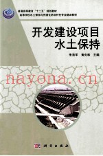 开发建设项目水土保持