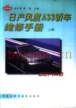 日产风度A33轿车维修手册 下
