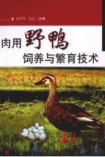肉用野鸭饲养与繁育技术
