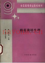 棉花栽培生理