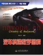 汽车构造教学图解  大众型普及教学版  电路系统和车身