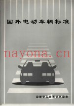 国外电动车辆标准