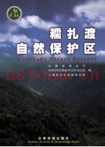 糯扎渡自然保护区
