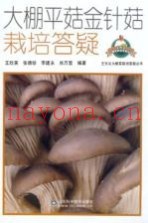 大棚平菇金针菇栽培答疑