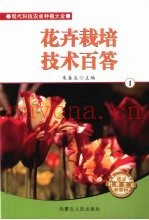 花卉栽培技术百答  1