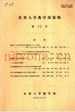 佐贺大学农学部汇报  第52号