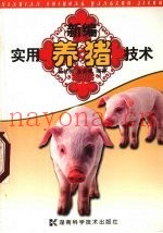 新编实用养猪技术
