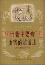 甘薯主要病虫害的防治法