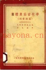 集体农庄畜牧学  饲养总论