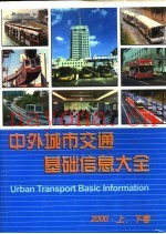 中外城市交通基础信息大全  2000版