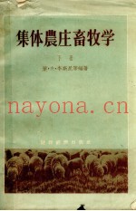 集体农庄畜牧学  下