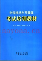 申领机动车驾驶证考试培训教材