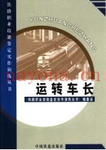 运转车长