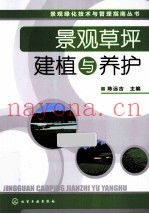 景观草坪建植与养护
