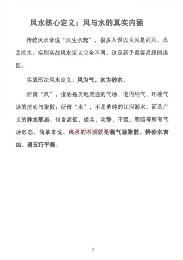 冯化成形家实用风水教材126页PDF 形家风水