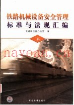 铁路机械设备安全管理标准与法规汇编  下