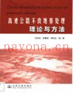 高速公路不良地基处理理论与方法
