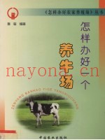 怎样办好一个养牛场