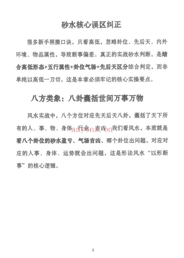 冯化成形家实用风水教材126页PDF 形家风水