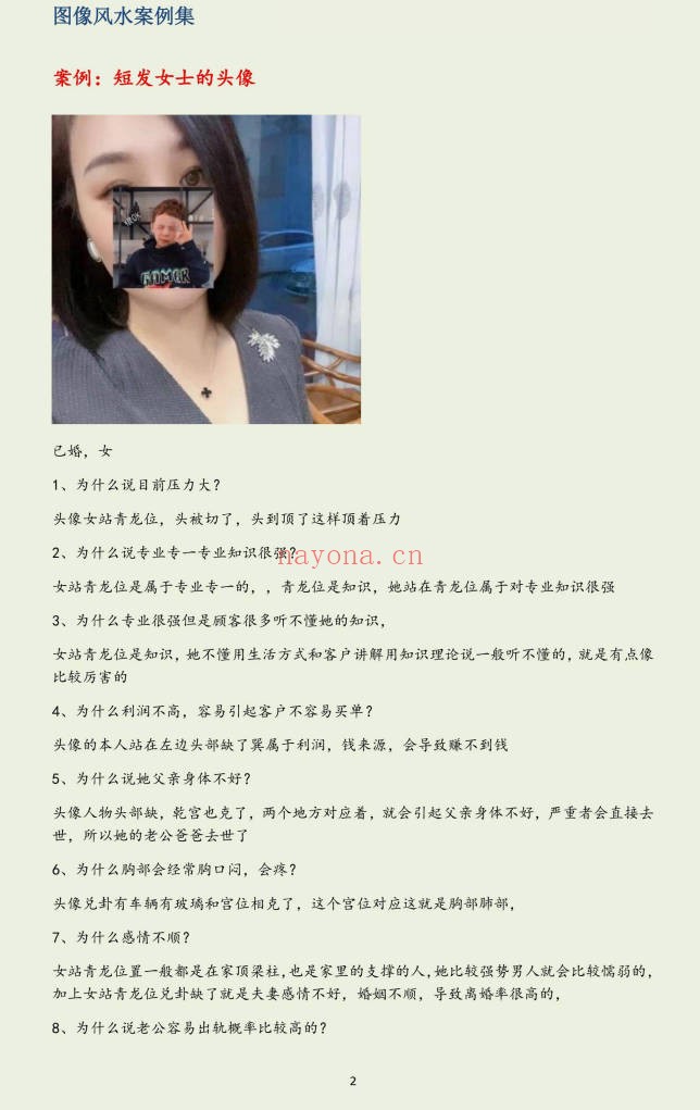 司天喜微信头像实战案例集285页PDF 头像风水