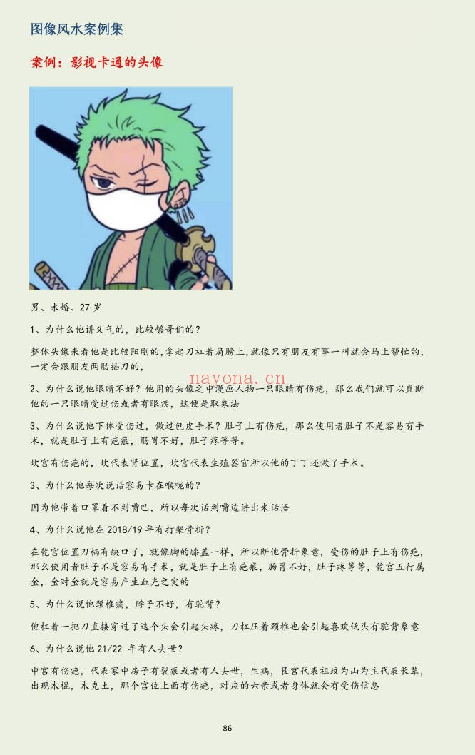 司天喜微信头像实战案例集285页PDF 头像风水