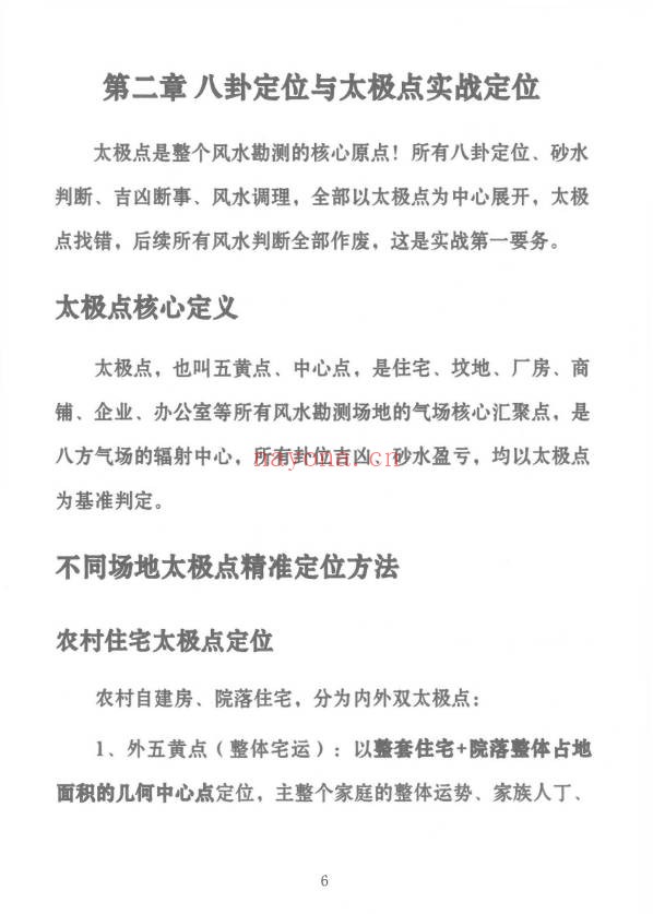 冯化成形家实用风水教材126页PDF 形家风水