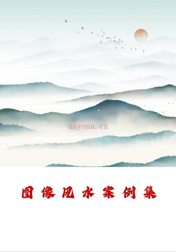 司天喜微信头像实战案例集285页PDF 头像风水