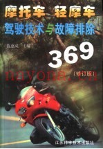 摩托车  轻摩车驾驶技术与故障排除369  修订版