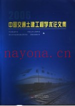 中国交通土建工程学术论文集  2006