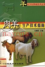 肉羊生产技术指南