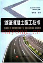 道路混凝土施工技术