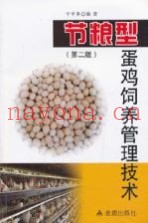 节粮型蛋鸡饲养管理技术  第2版