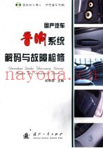 国产汽车音响系统解码与故障检修