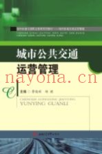城市公共交通运营管理