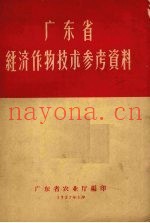 广东省经济作物技术参考资料