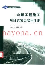 公路工程施工项目试验员实用手册