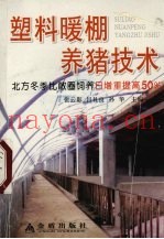 塑料暖棚养猪技术  北方冬季比敞圈饲养日增重提高50%
