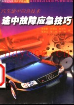 途中故障应急技巧  汽车途中应急技术