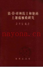 依·符·邱林院士和他的土壤腐植质研究