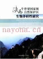 陕西牛背梁国家级自然保护区生物多样性研究